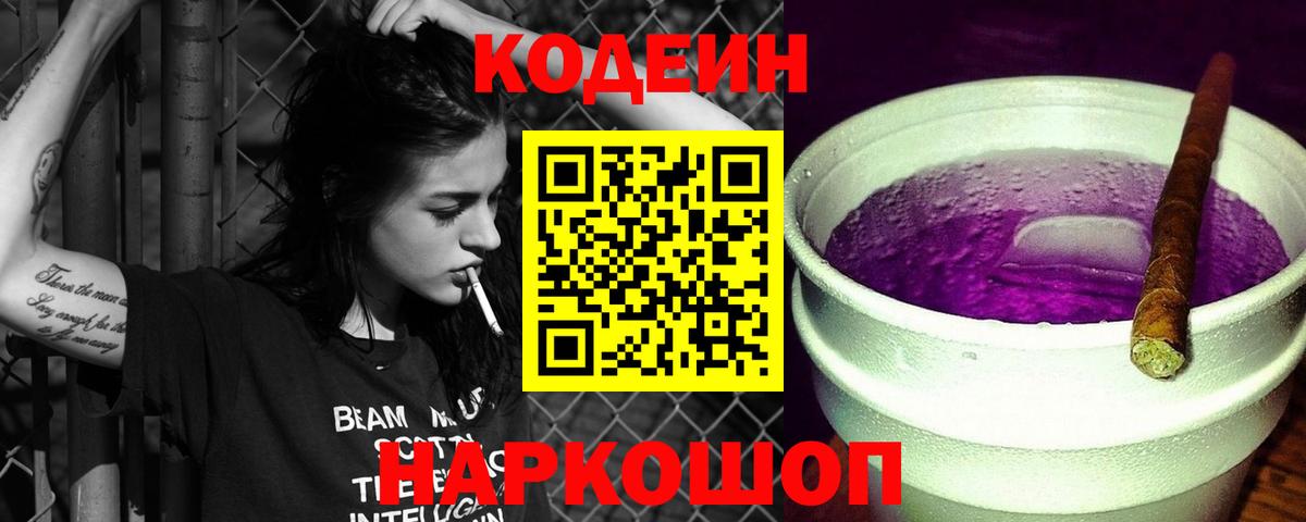 Кодеин Purple Drank  Codein напиток Lean (лин)  Белогорск  Вход с VPN 